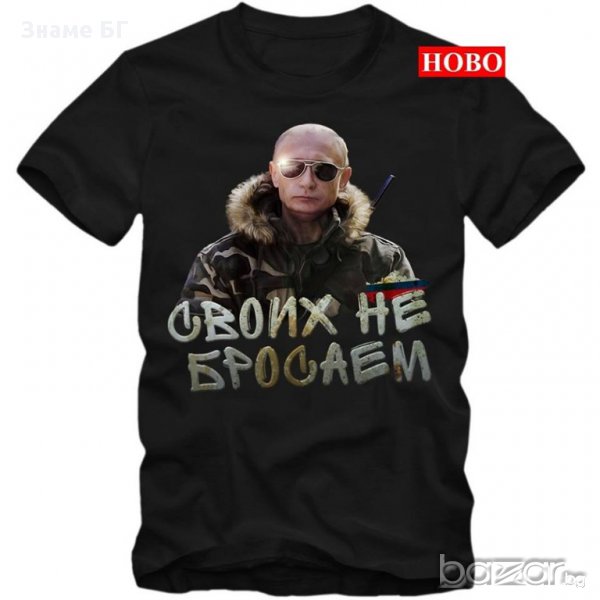 Тениска Владимир Путин СВОИХ НЕ БРОСАЕМ, снимка 1