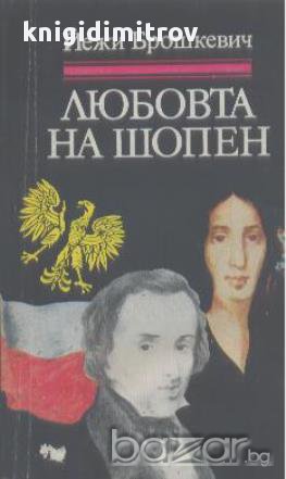 Любовта на Шопен.  Йежи Брошкевич, снимка 1