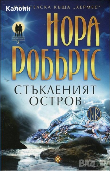 Нора Робъртс - Стъкленият остров Кн. 3 от трилогията "Пазителите", снимка 1