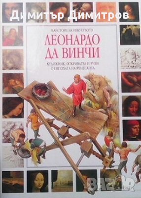Леонардо да Винчи Франческа Ромеи, снимка 1