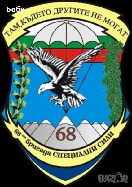 Стикер 68-бригада , снимка 1