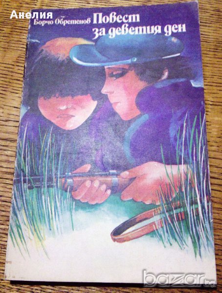 " Повест за деветия ден ", снимка 1