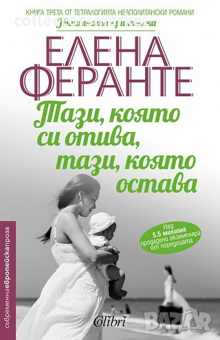 Тази, която си отива, тази, която остава, снимка 1