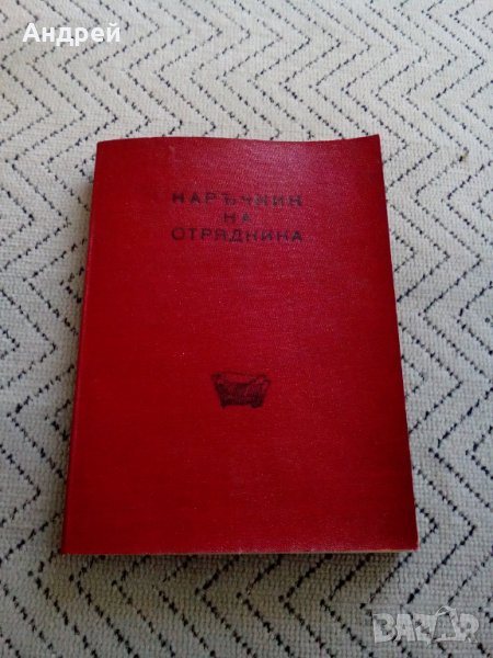 Стар Наръчник на Отрядника, снимка 1