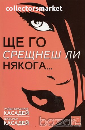 Ще го срещнеш ли някога , снимка 1