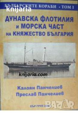 Български кораби том 1: Дунавска флотилия и морска част на Княжество България , снимка 1