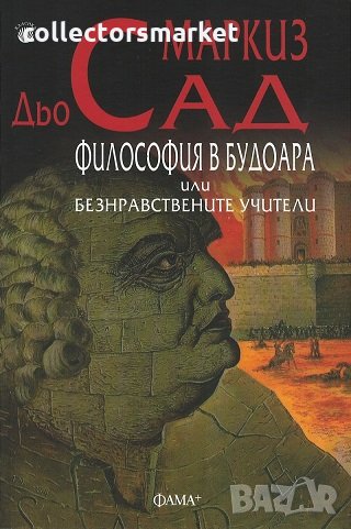 Философия в будоара или безнравствените учители, снимка 1