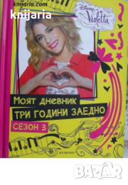 Виолета : Моят дневник три години заедно , снимка 1