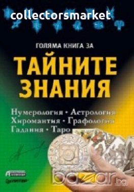 Голяма книга за тайните знания, снимка 1