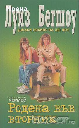 Родена във вторник.  Луиз Бегшоу, снимка 1