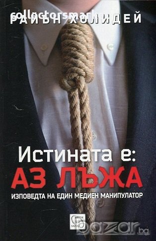 Истината е: Аз лъжа, снимка 1