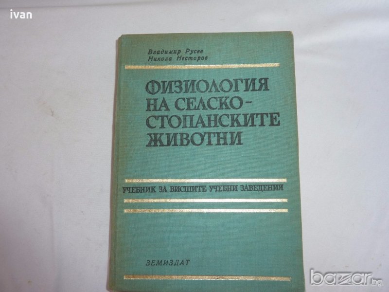  Физиология на селскостопанските животни, снимка 1