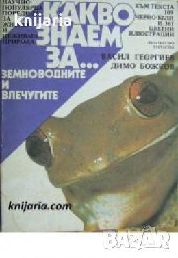 Какво знаем за... Земноводните и влечугите 