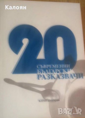 Сборник - 20 съвременни български разказвачи