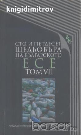 Сто и петдесет шедьовъра на българското есе. Том 7., снимка 1 - Художествена литература - 18888428