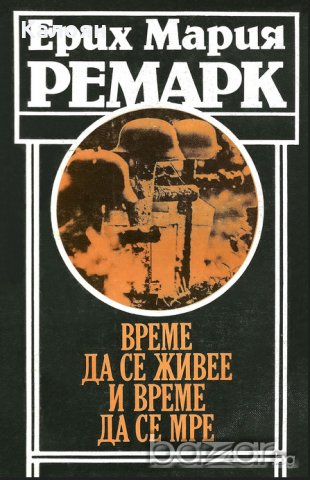 Ерих Мария Ремарк - Време да се живее и време да се мре