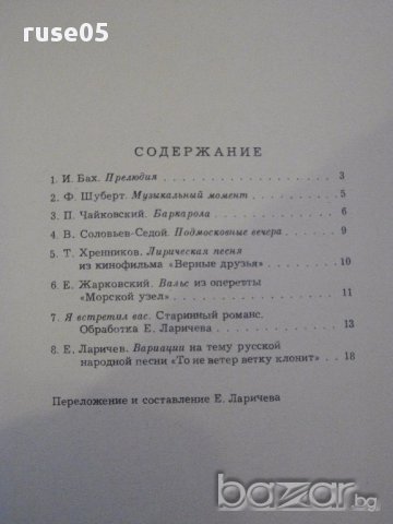 Книга "Знакомые мелодии для шестистр.гит.-Выпуск4" - 24 стр., снимка 5 - Специализирана литература - 15833219