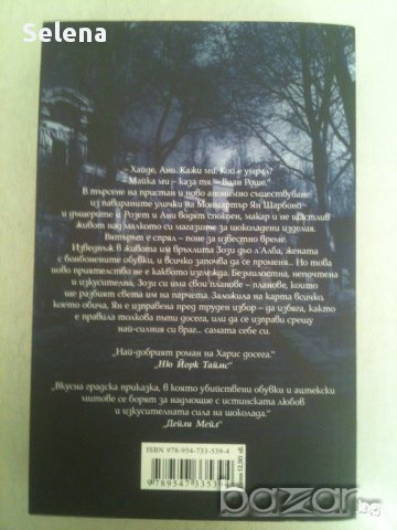 Бонбонени обувки, Джоан Харис, снимка 2 - Художествена литература - 11618288