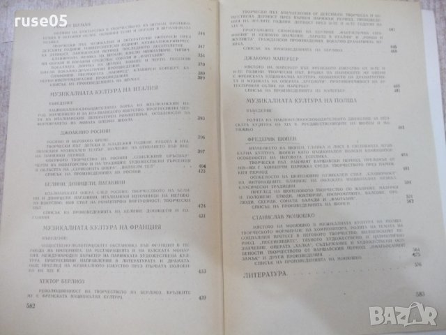 Книга "История на музиката-част трета-В.Конен" - 584 стр., снимка 7 - Специализирана литература - 22418488