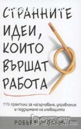 Странните идеи, които вършат работа