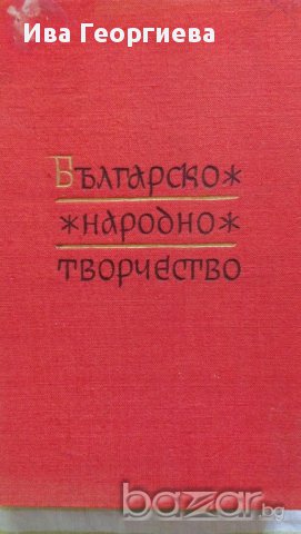 Българско народно творчество в тринадесет тома. Том 6 - Любовни песни (Димитър Осинин, Иван Бурин), снимка 1