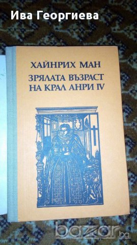 Зрялата възраст на крал Анри IV - Хайнрих Ман, снимка 2 - Художествена литература - 16891049