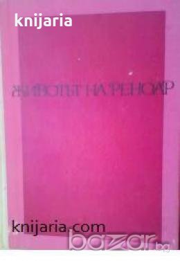 Животът на Реноар 