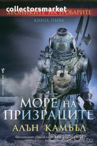 Море на призраците 