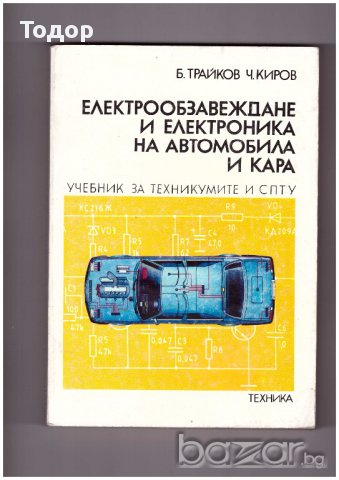 Електрообзавеждане и електроника на автомобила и кара, снимка 1 - Специализирана литература - 9834906