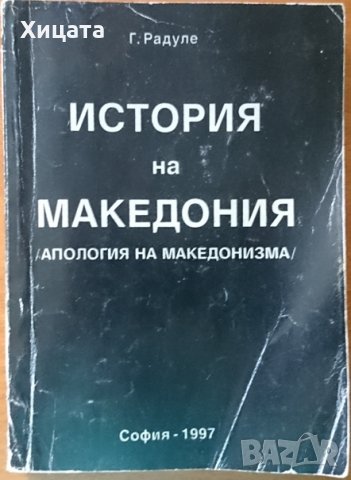  История на Македония.Апология на македонството,Г. Радуле,1997г.448стр.  