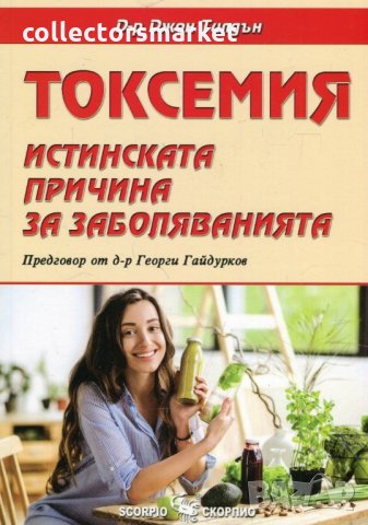Токсемия. Истинската причина за заболяванията