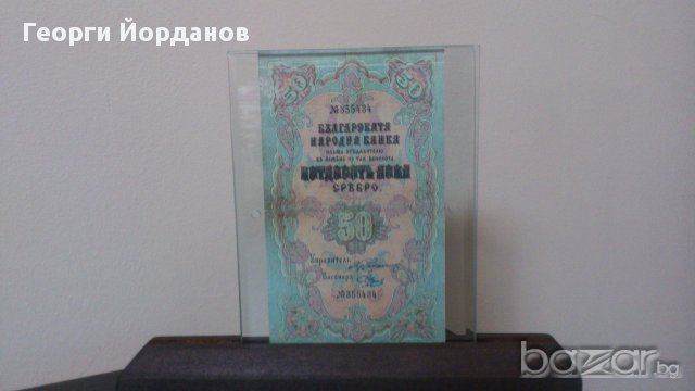 50 Лева сребро 1903- Много редки български банкноти, снимка 4 - Нумизматика и бонистика - 9295977