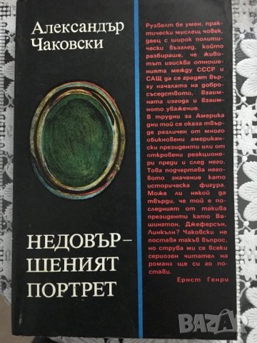 Книга "Недовършеният портрет" - Александър Чаковски