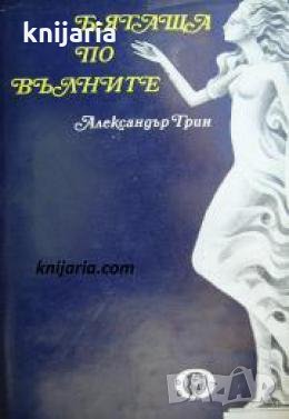 Бягаща по вълните 