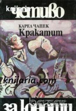 Библиотека Четиво за юноши номер 8: Кракатит 