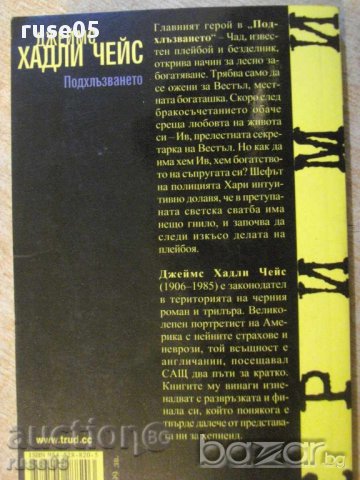 Книга "Подхлъзването - Джеймс Хадли Чейс" - 248 стр., снимка 6 - Художествена литература - 16318386
