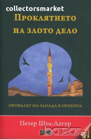 Проклятието на злото дело. Провалът на Запада в Ориента