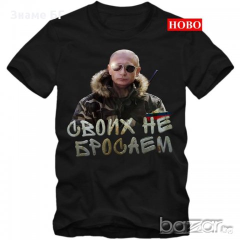 Тениска Владимир Путин СВОИХ НЕ БРОСАЕМ, снимка 1 - Тениски - 15514585