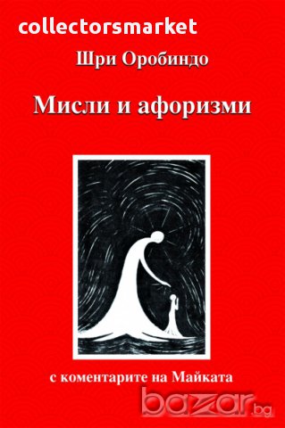 Мисли и афоризми 