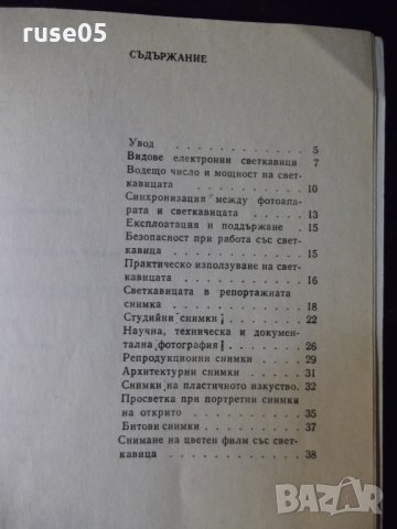 Книга "Снимки с фотосветкавица - Евгени Попов" - 44 стр., снимка 6 - Специализирана литература - 23491222