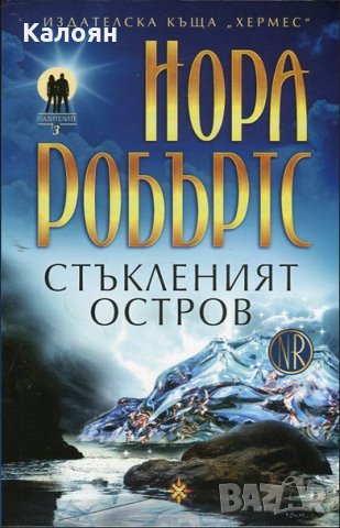 Нора Робъртс - Стъкленият остров Кн. 3 от трилогията "Пазителите"