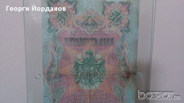 50 Лева сребро 1903- Много редки български банкноти, снимка 7 - Нумизматика и бонистика - 9295977