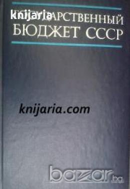 Государственный бюджет СССР 