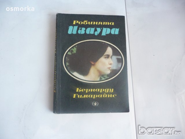 Робинята Изаура - Бернарду Гимарайнс, снимка 1 - Художествена литература - 18385065