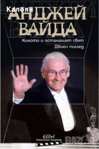 Анджей Вайда - Киното и останалият свят. Двоен поглед (2010)