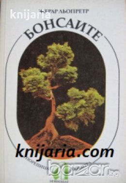 Поредица Любител: Бонсаите 