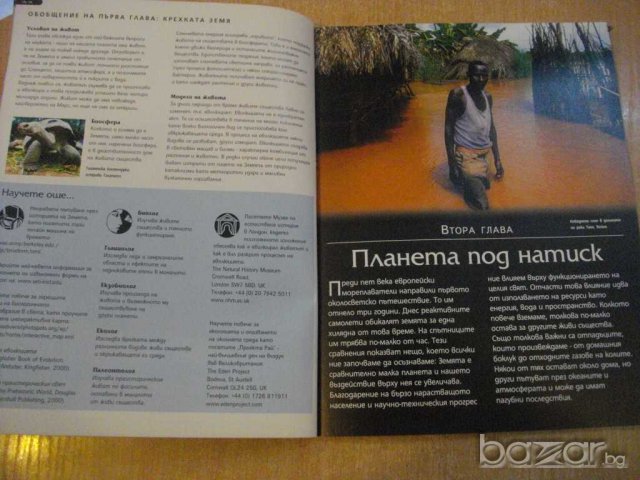 Книга "Застрашената планета" - 64 стр., снимка 6 - Специализирана литература - 8097413
