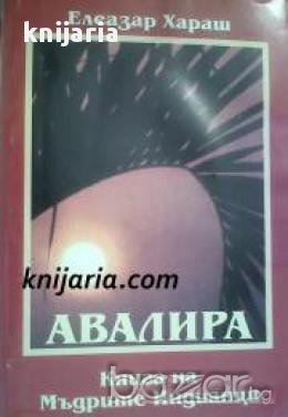 Авалира: Книга на мъдрите индианци