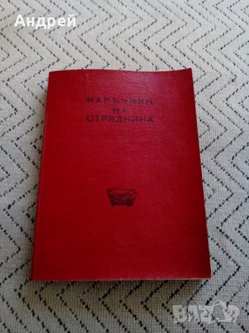 Стар Наръчник на Отрядника