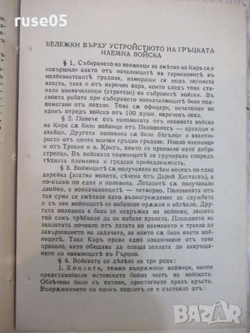 Книга "Анабазисъ - Ксенофонтъ" - 266 стр., снимка 3 - Художествена литература - 21807215